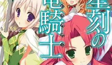 【轻小说/已完结】《星刻的龙骑士》EPUB 1-20卷  蓝奏云下载 - 有希日记