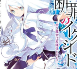 【轻小说/完结】《断罪的EXCEED》EPUB 1-5卷 蓝奏云下载 - 有希日记