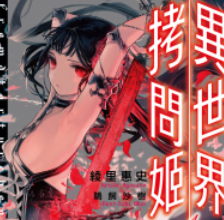 【轻小说/完结】《异世界拷问姬》1-9卷+外传 EPUB 蓝奏云下载 - 有希日记