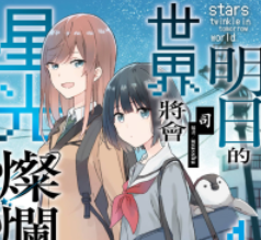 【轻小说/完结】《明日的世界星光闪耀》1-3卷 EPUB 蓝奏云下载 - 有希日记