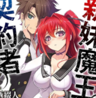 【轻小说/完结】《新妹魔王的契约者》1-13卷+EX EPUB 蓝奏云下载 - 有希日记