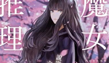 【轻小说/连载】魔女推理 1卷 EPUB 蓝奏云下载 - 有希日记