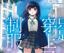 【轻小说/完结】只是穿上了制服 1-2卷 EPUB 蓝奏云下载 - 有希日记