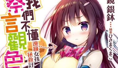 『輕小说/连载』我们不懂察言观色[1~2卷](EPUB下载)  蓝奏云下载 - 有希日记