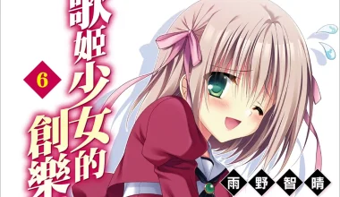 『輕小说/连载』歌姬少女的创乐谱 1~2卷 (EPUB下载) 蓝奏云下载 - 有希日记