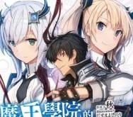 【轻小说/连载】魔王学院的不适任者 1-15卷 EPUB 蓝奏云下载 - 有希日记