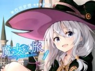 【轻小说/连载】魔女之旅 1-23卷 EPUB 蓝奏云下载 - 有希日记