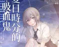 【轻小说/完结】夏日时分的吸血鬼 1卷 EPUB 蓝奏云下载 - 有希日记