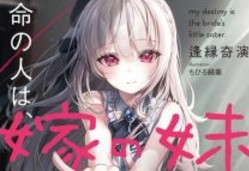 【轻小说/连载】命定之人是妻子的妹妹 1-2卷 EPUB 蓝奏云下载 - 有希日记