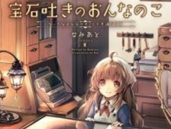 【轻小说/连载】口吐宝石的少女 1-6卷 EPUB 蓝奏云下载 - 有希日记