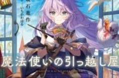 【轻小说/连载】魔女货拉拉 1卷 EPUB 蓝奏云下载 - 有希日记