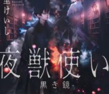 【轻小说/完结】夜兽使 黑镜 1卷 EPUB 蓝奏云下载 - 有希日记