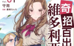 【轻小说/连载】奇招百出的维多利亚 1-2卷 EPUB 蓝奏云下载 - 有希日记