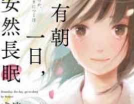 【轻小说/连载】有朝一日，安然长眠 1卷 EPUB 蓝奏云下载 - 有希日记