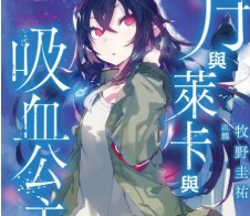 【轻小说/完结】月与莱卡与吸血公主 1-7卷 EPUB 蓝奏云下载 - 有希日记