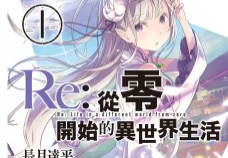 【轻小说/连载】从零开始的异世界生活 1-31卷+ex+短篇 EPUB 蓝奏云下载 - 有希日记