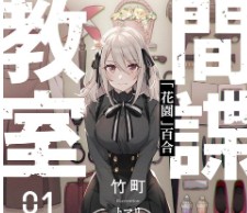 【轻小说/连载】间谍教室 1-10卷 EPUB 蓝奏云下载 - 有希日记