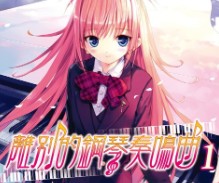 【轻小说/完结】离别的钢琴奏鸣曲 1-4卷+短篇 EPUB 蓝奏云下载 - 有希日记