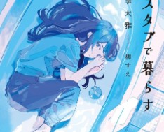 【轻小说/完结】浴缸生活 1卷 EPUB 蓝奏云下载 - 有希日记