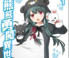 【轻小说/连载】[くまなの].熊熊勇闯异世界 1-19+短篇 EPUB - 有希日记