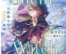 【轻小说/连载】Silent Witch 沉默魔女的秘密 1-7卷+短篇 EPUB - 有希日记