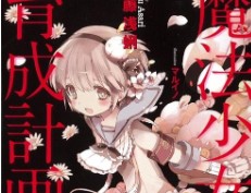 【轻小说/连载】魔法少女育成计划 1-12卷 EPUB - 有希日记