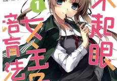 【轻小说/完结】不起眼女主角培育法 1-13卷+gs1-3卷 EPUB - 有希日记