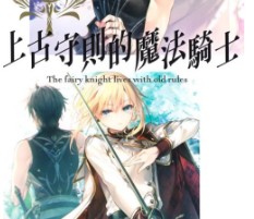 【轻小说/完结】上古守则的魔法骑士 1-5卷 EPUB - 有希日记