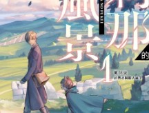 【轻小说/连载】刹那的风景 1-2卷 EPUB - 有希日记