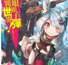 【轻小说/连载】靠魔眼跟子弹闯荡异世界！ 1-2卷 EPUB - 有希日记