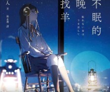 【轻小说/完结】在不眠的夜晚寻找羊 1卷 EPUB - 有希日记