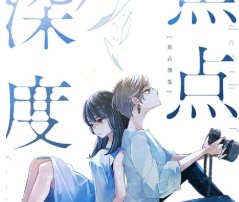 【轻小说/完结】焦点深度 1卷 EPUB - 有希日记