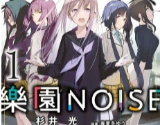 【轻小说/连载】乐园NOISE 1-6卷 EPUB - 有希日记